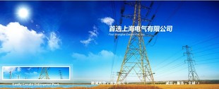 首选（上海）电气有限公司