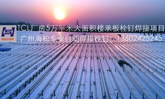 楼承板大面积栓钉焊接