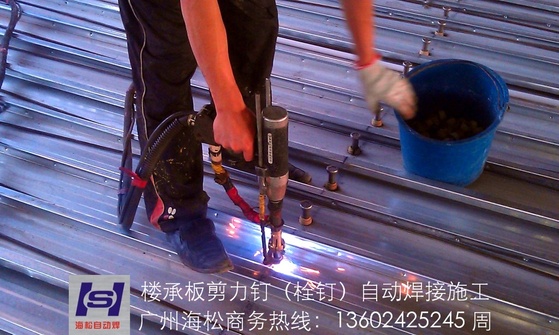 楼承板栓钉焊接近图