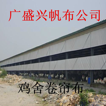 鸡舍卷帘布