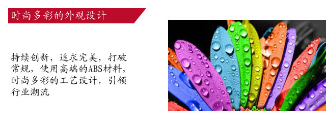 时尚多彩的外观设计