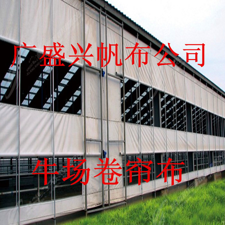 牛场卷帘布