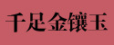 详情页尾部关联促销-1_12