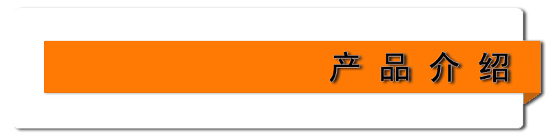 产品介绍