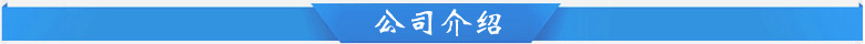 四号  公司介绍