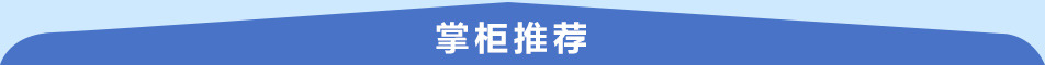 掌柜推荐