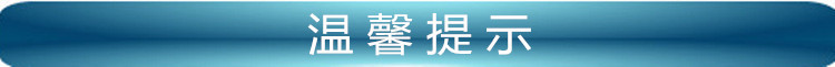 温馨提示