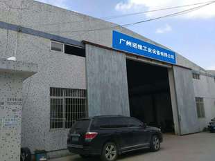 广州诺维工业设备有限公司