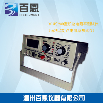 YG(B)90D型织物电阻率测试仪(面料点对点电阻率测试仪)