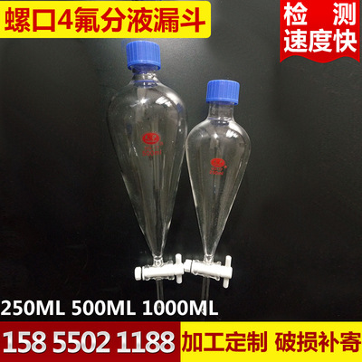 螺口四氟梨形分液漏斗60ML125ML250ML500ML1000ML四氟分液漏斗