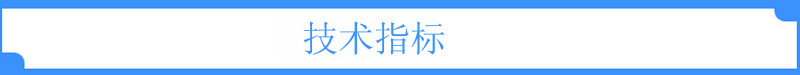 技术指标1