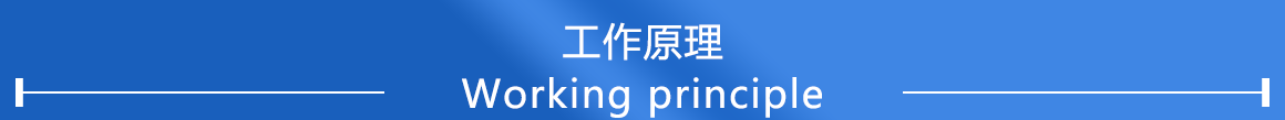 工作原理