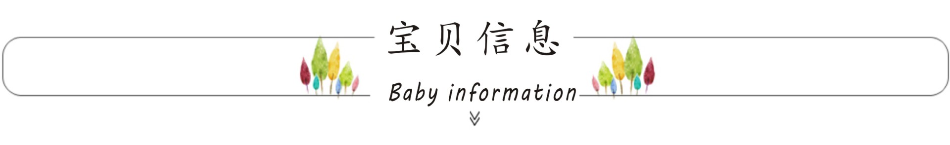 宝贝信息