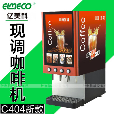 亿美科 C404型现调咖啡机 速溶咖啡饮料机 奶茶速溶机 即调热饮机