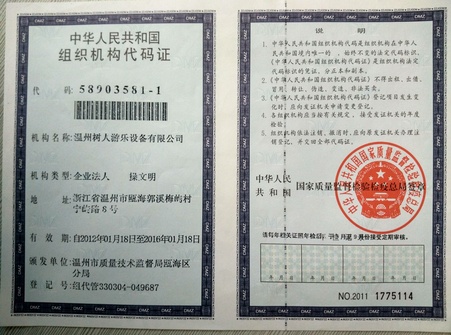 组织机构代码证