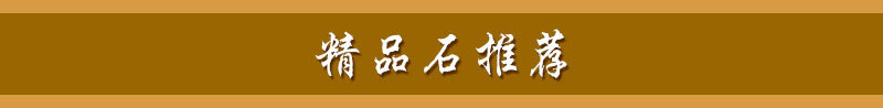 精品石推荐