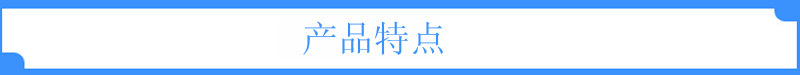 产品特点1