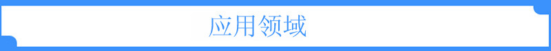 应用领域1