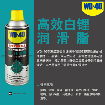 WD-40进口高效白锂润滑脂铰链轴承齿轮磨具润滑油金属防锈剂