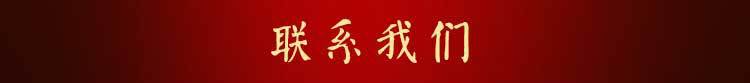 联系我们