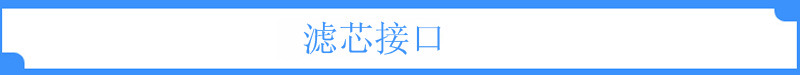 滤芯接口1