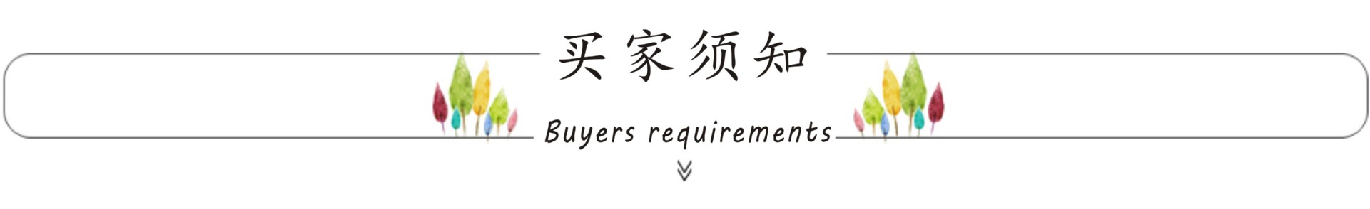 买家须知
