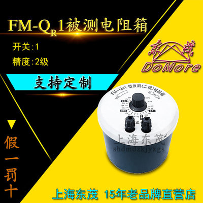 FM-QR1被测（二端）电阻箱 准确度等级2级 1组开关 含盲测5档