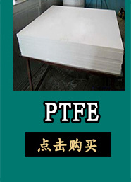 主营产品(PTFE)