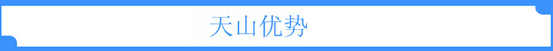 天山优势1