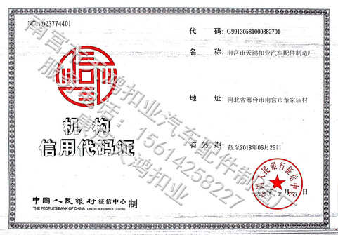 南宫市天鸿扣业汽车配件制造厂开户许可证 (1)