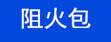 阻火包