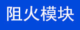 阻火模块