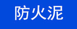 防火泥