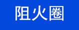 阻火圈