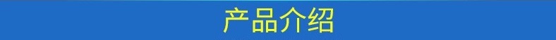 产品介绍