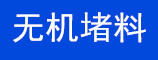 6无机堵料
