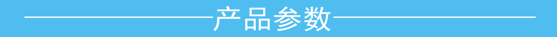 产品参数