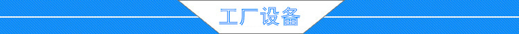 设备