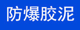 防爆胶泥