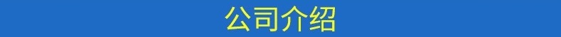 公司介绍