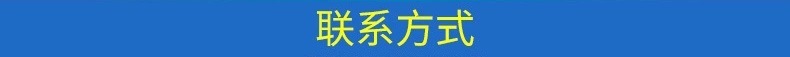 联系方式