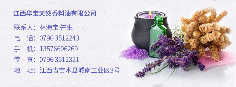 江西华宝天然香料油有限公司-薰衣草油内页_16