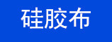 6硅胶布