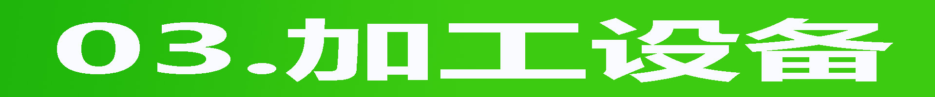 加工