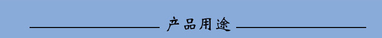 产品用途