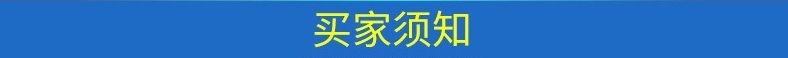 买家须知