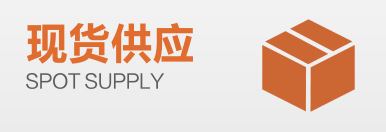 现货供应