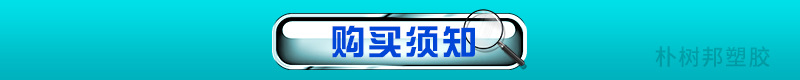 购买须知