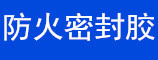 防火密封胶