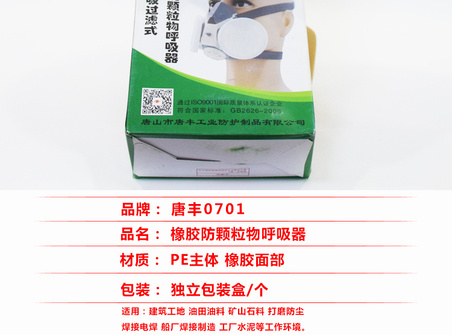 唐丰0701防尘口罩_04